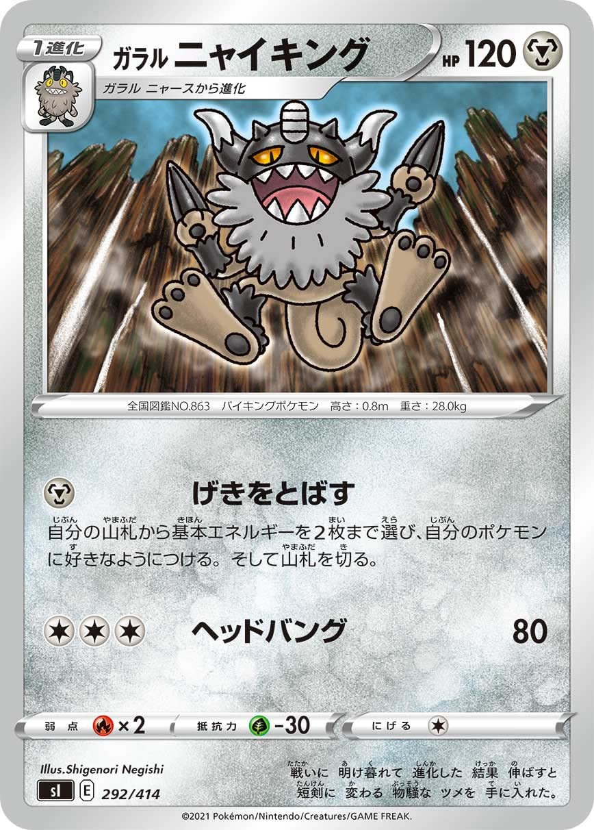 Amazon.co.jp: ポケモンカードゲーム SI 292/414 ガラルニャイキング